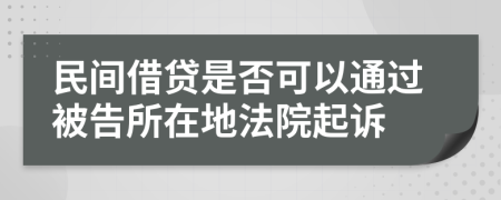 民间借贷是否可以通过被告所在地法院起诉