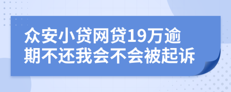 众安小贷网贷19万逾期不还我会不会被起诉