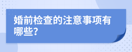 婚前检查的注意事项有哪些？