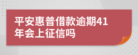 平安惠普借款逾期41年会上征信吗