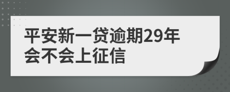 平安新一贷逾期29年会不会上征信