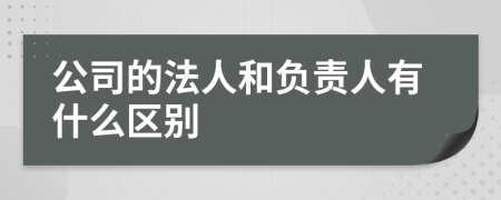 公司的法人和负责人有什么区别