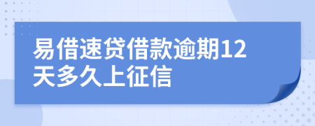 易借速贷借款逾期12天多久上征信