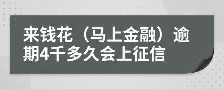 来钱花（马上金融）逾期4千多久会上征信