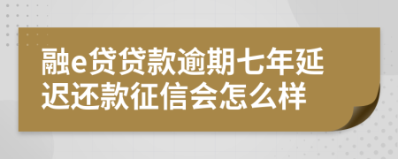 融e贷贷款逾期七年延迟还款征信会怎么样