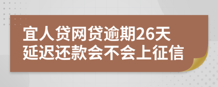 宜人贷网贷逾期26天延迟还款会不会上征信