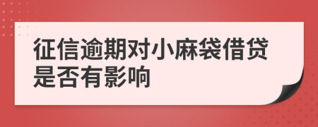 征信逾期对小麻袋借贷是否有影响