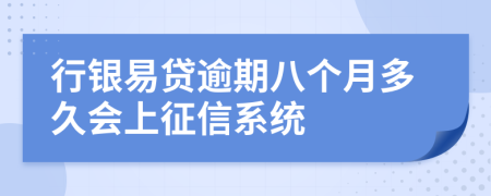 行银易贷逾期八个月多久会上征信系统