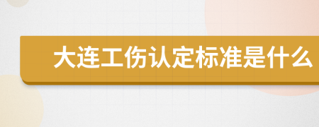 大连工伤认定标准是什么