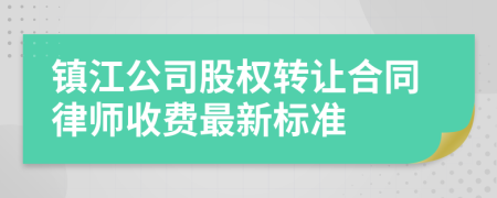 镇江公司股权转让合同律师收费最新标准