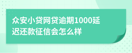 众安小贷网贷逾期1000延迟还款征信会怎么样