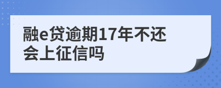 融e贷逾期17年不还会上征信吗