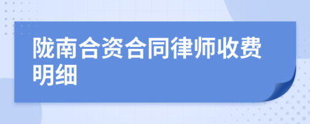 陇南合资合同律师收费明细