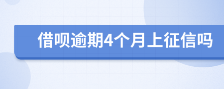 借呗逾期4个月上征信吗