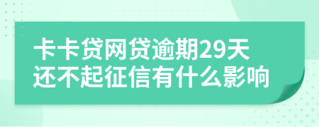 卡卡贷网贷逾期29天还不起征信有什么影响