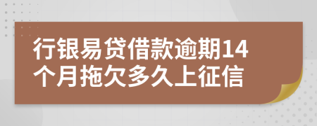 行银易贷借款逾期14个月拖欠多久上征信