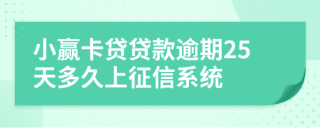 小赢卡贷贷款逾期25天多久上征信系统