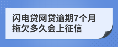 闪电贷网贷逾期7个月拖欠多久会上征信