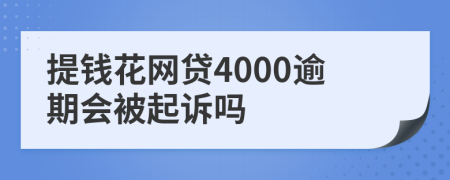 提钱花网贷4000逾期会被起诉吗