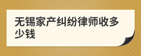 无锡家产纠纷律师收多少钱
