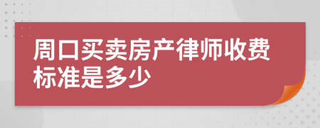 周口买卖房产律师收费标准是多少