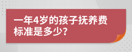 一年4岁的孩子抚养费标准是多少？