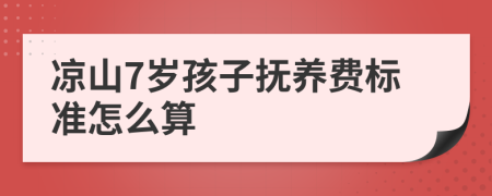 凉山7岁孩子抚养费标准怎么算