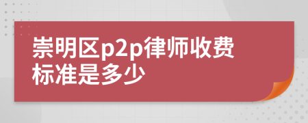 崇明区p2p律师收费标准是多少