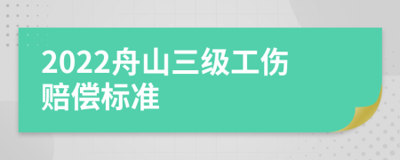 2022舟山三级工伤赔偿标准