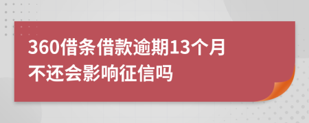 360借条借款逾期13个月不还会影响征信吗