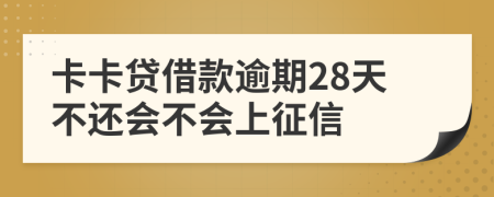 卡卡贷借款逾期28天不还会不会上征信