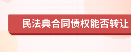 民法典合同债权能否转让