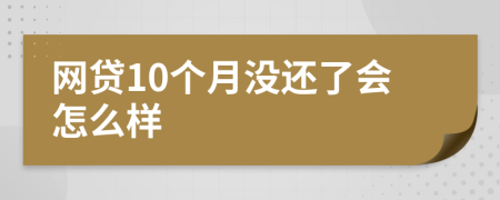 网贷10个月没还了会怎么样