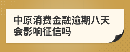 中原消费金融逾期八天会影响征信吗