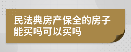 民法典房产保全的房子能买吗可以买吗