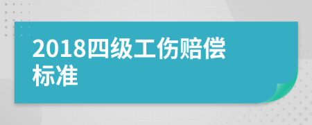 2018四级工伤赔偿标准