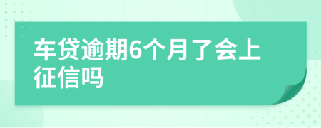 车贷逾期6个月了会上征信吗