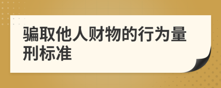 骗取他人财物的行为量刑标准