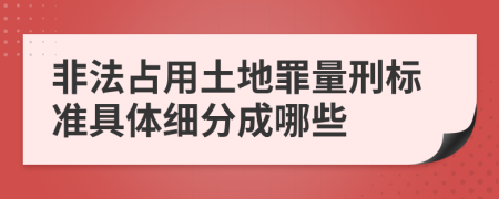 非法占用土地罪量刑标准具体细分成哪些