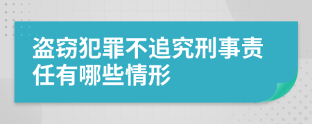 盗窃犯罪不追究刑事责任有哪些情形