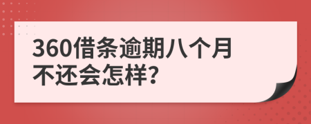 360借条逾期八个月不还会怎样？