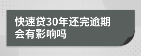 快速贷30年还完逾期会有影响吗