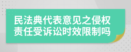 民法典代表意见之侵权责任受诉讼时效限制吗