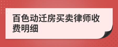 百色动迁房买卖律师收费明细