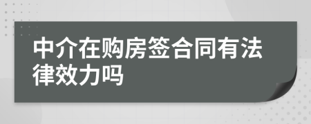 中介在购房签合同有法律效力吗