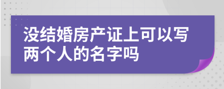 没结婚房产证上可以写两个人的名字吗