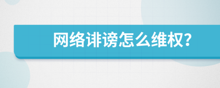 网络诽谤怎么维权？