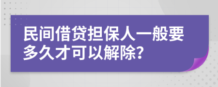 民间借贷担保人一般要多久才可以解除？