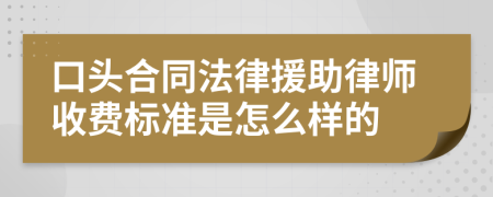 口头合同法律援助律师收费标准是怎么样的