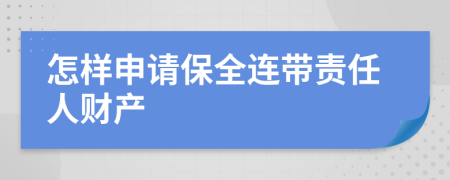 怎样申请保全连带责任人财产